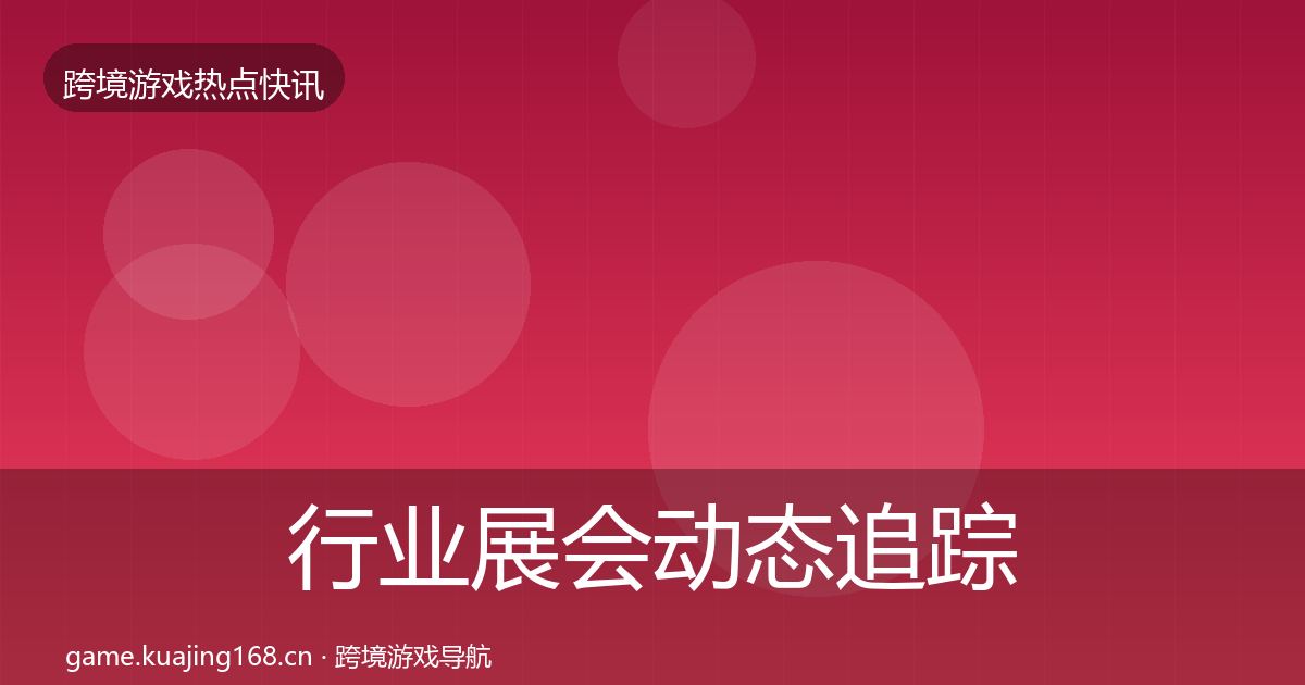 行业展会动态追踪要点梳理·第2214篇