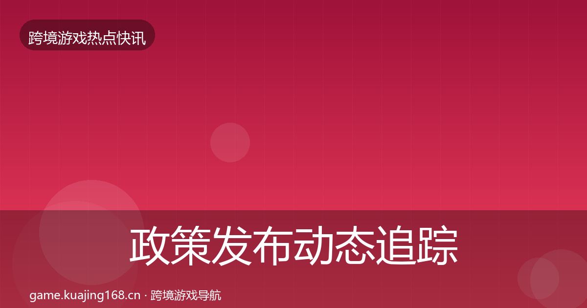政策发布动态追踪入门到进阶·第2214篇