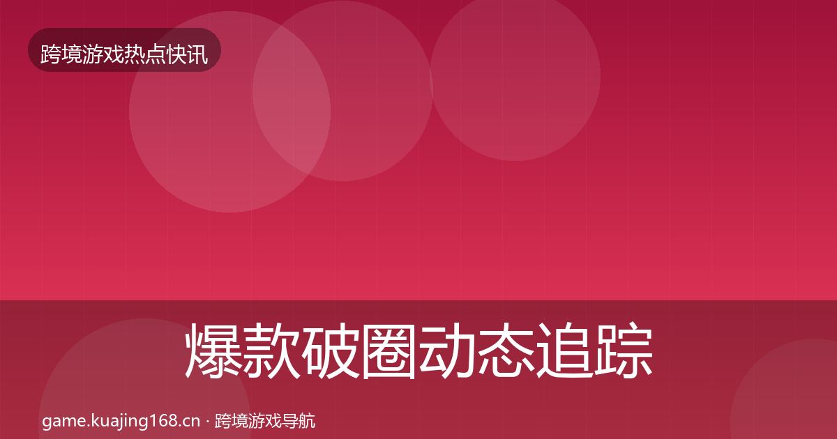 爆款破圈动态追踪全攻略·第2215篇