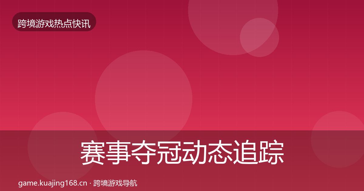 赛事夺冠动态追踪实践指南·第2215篇
