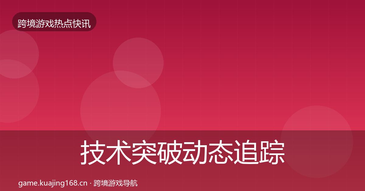 技术突破动态追踪要点梳理·第2215篇