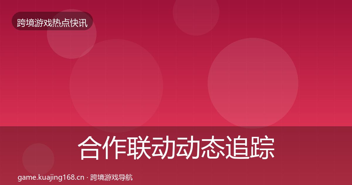 合作联动动态追踪入门到进阶·第2215篇