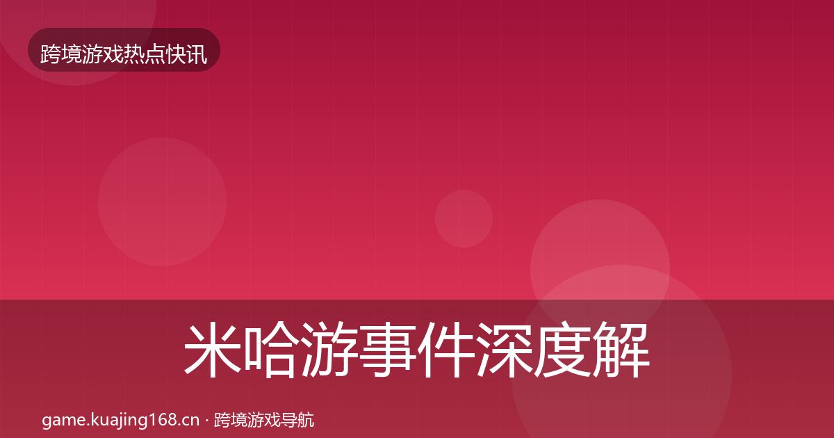 米哈游事件深度解读实践指南·第2216篇