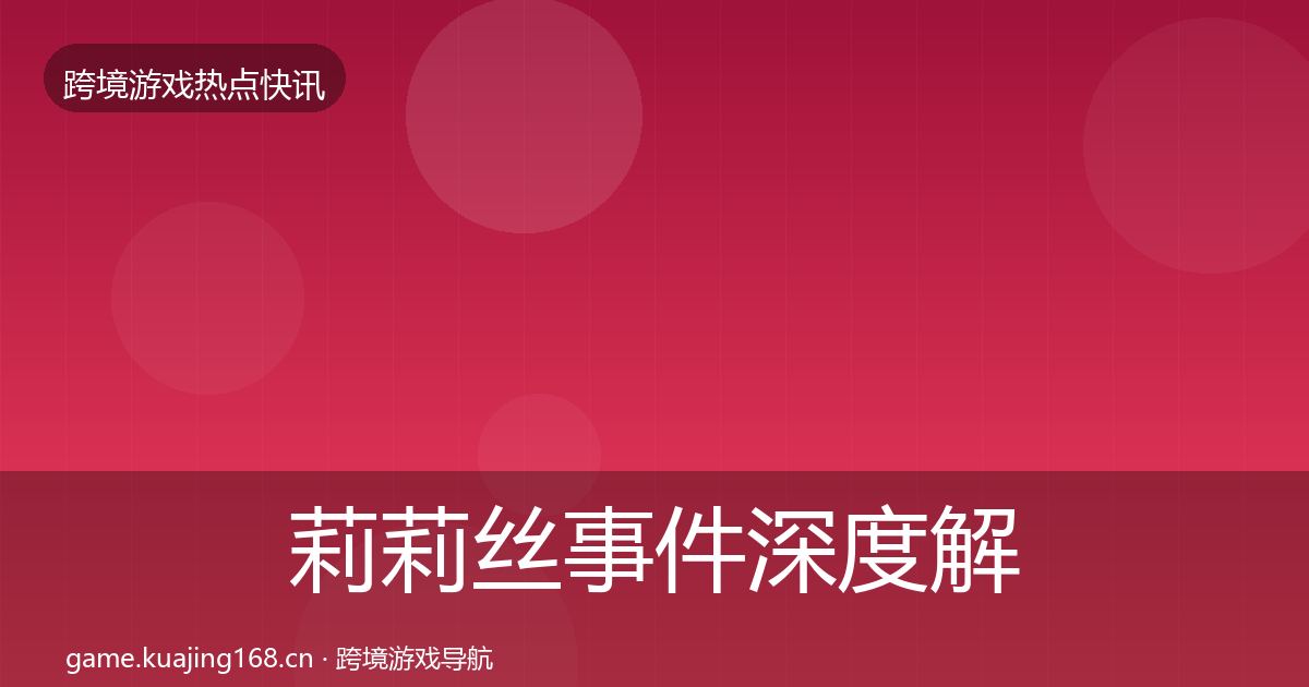 莉莉丝事件深度解读要点梳理·第2216篇
