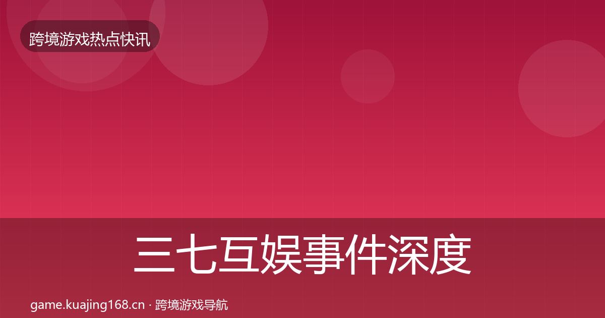 三七互娱事件深度解读入门到进阶·第2216篇
