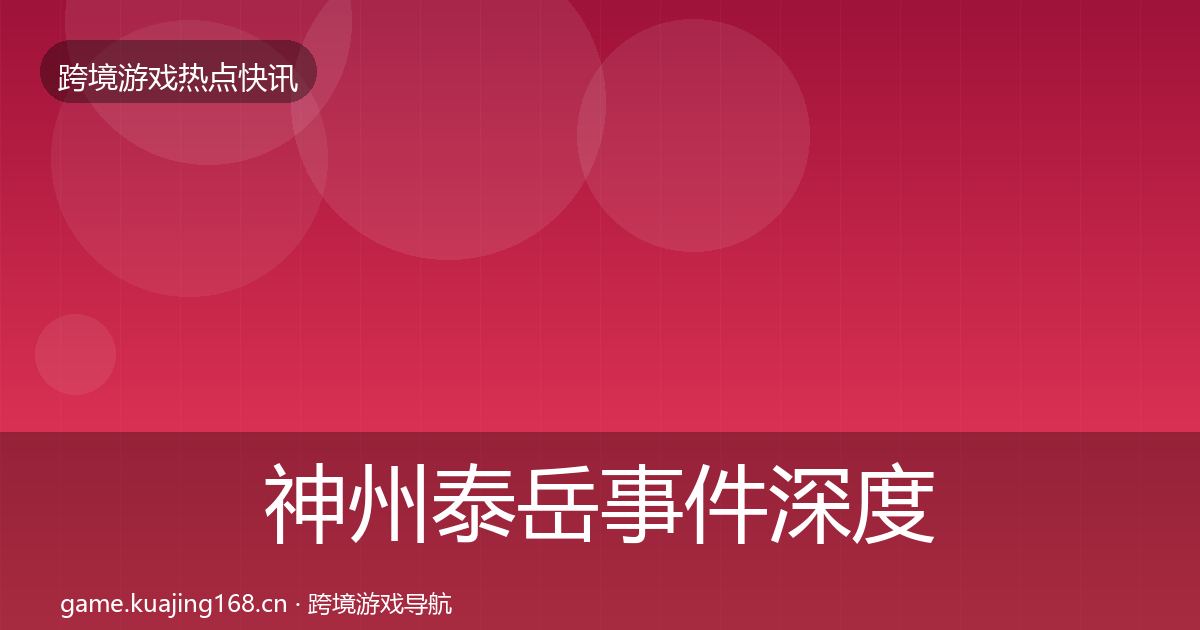 神州泰岳事件深度解读实践指南·第2218篇