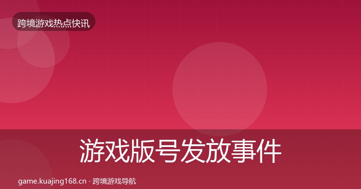 游戏版号发放事件深度解读要点梳理·第2218篇