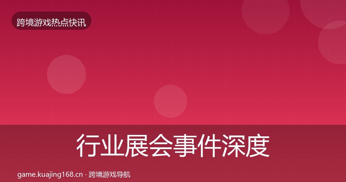 行业展会事件深度解读要点梳理·第2219篇