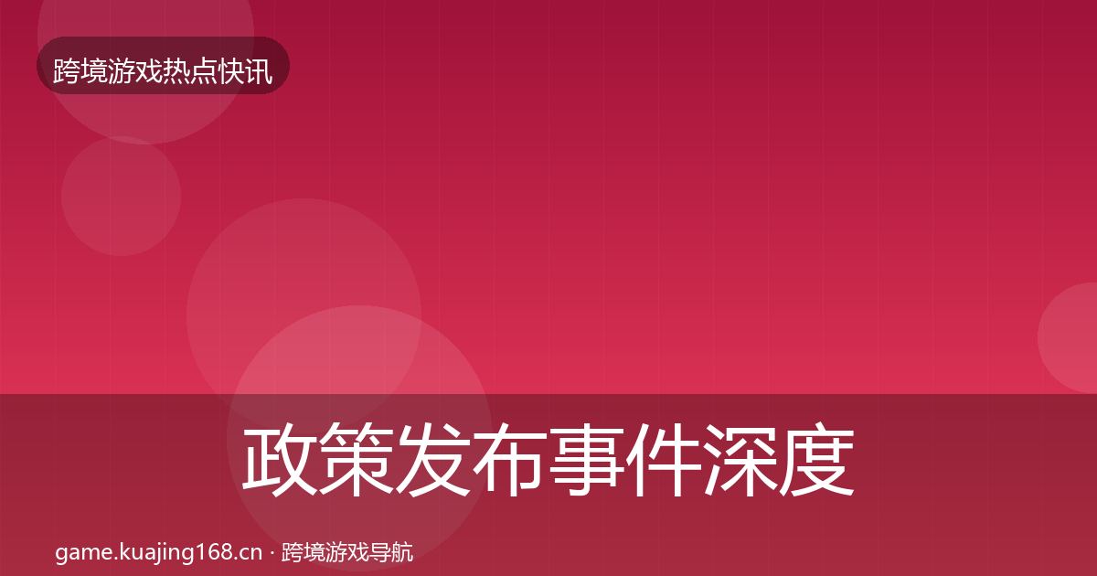 政策发布事件深度解读入门到进阶·第2219篇