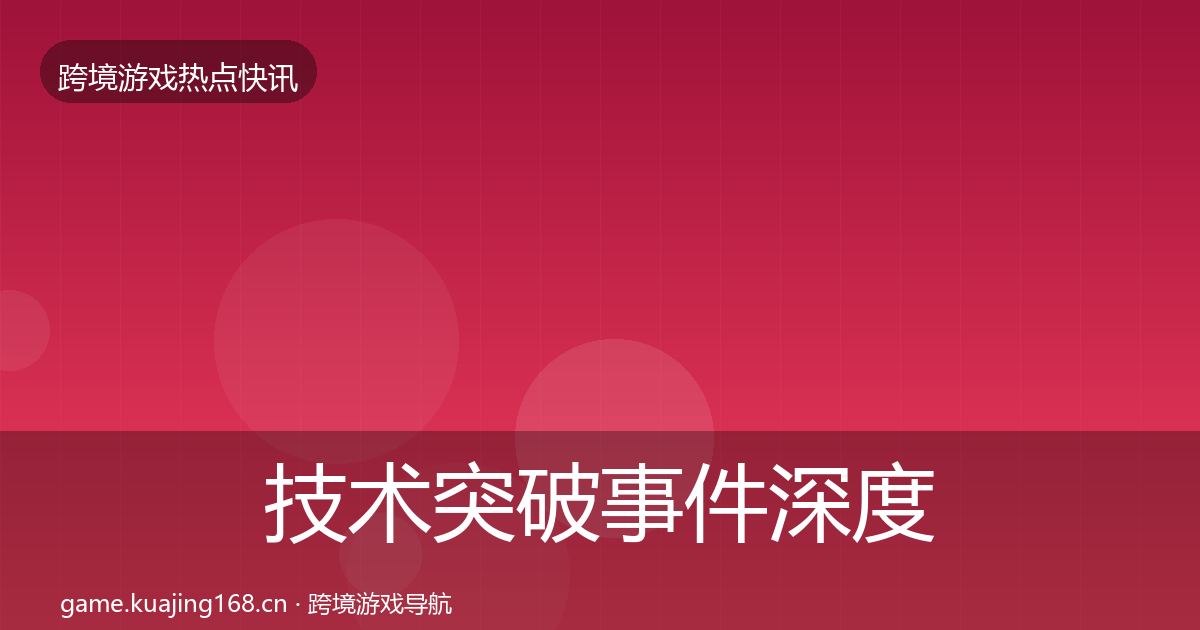 技术突破事件深度解读要点梳理·第2220篇