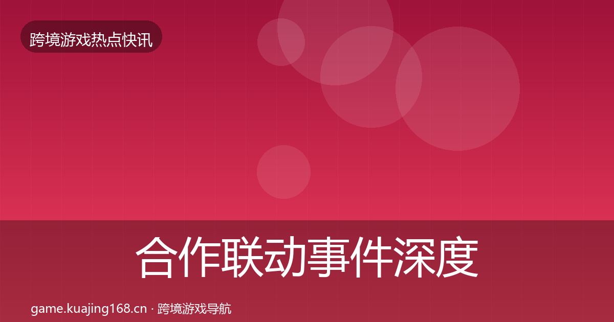 合作联动事件深度解读入门到进阶·第2220篇