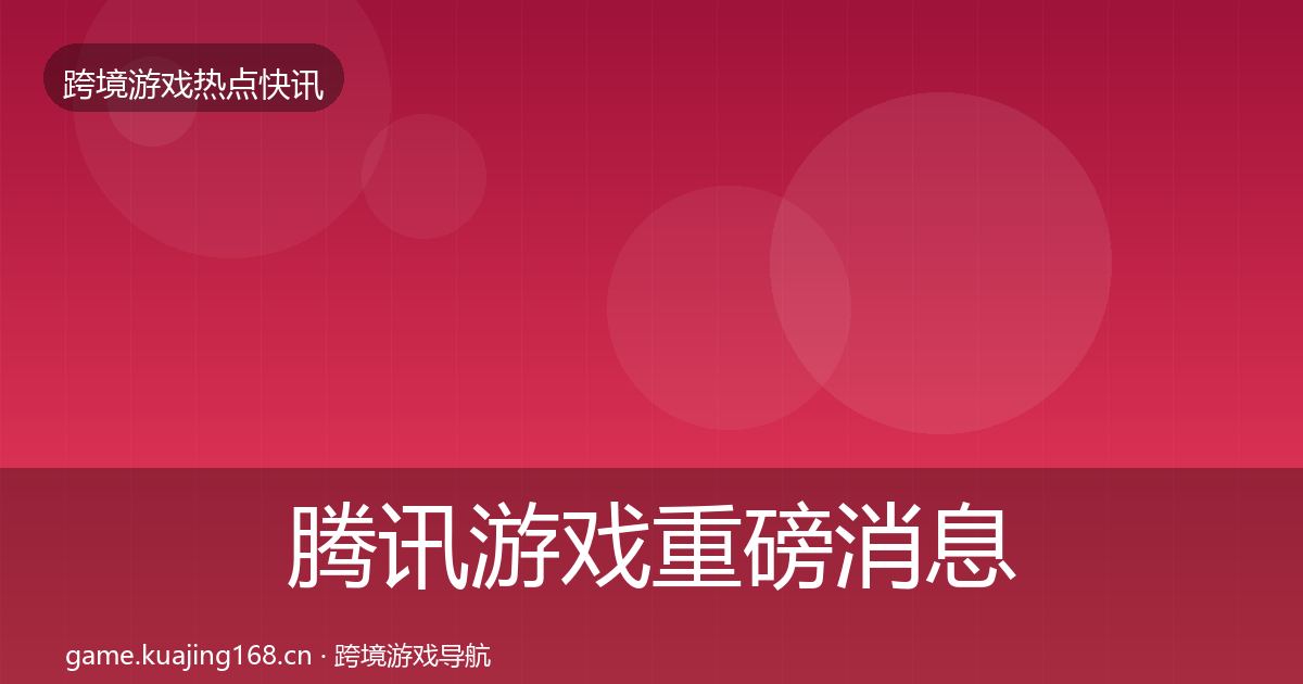 腾讯游戏重磅消息全攻略·第2221篇