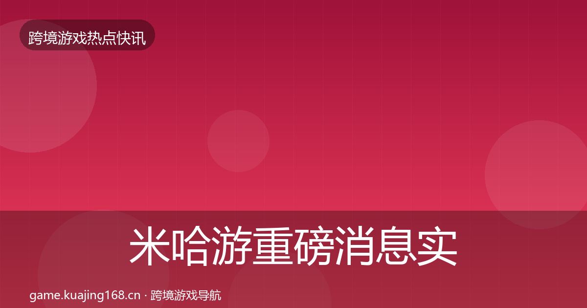 米哈游重磅消息实践指南·第2221篇