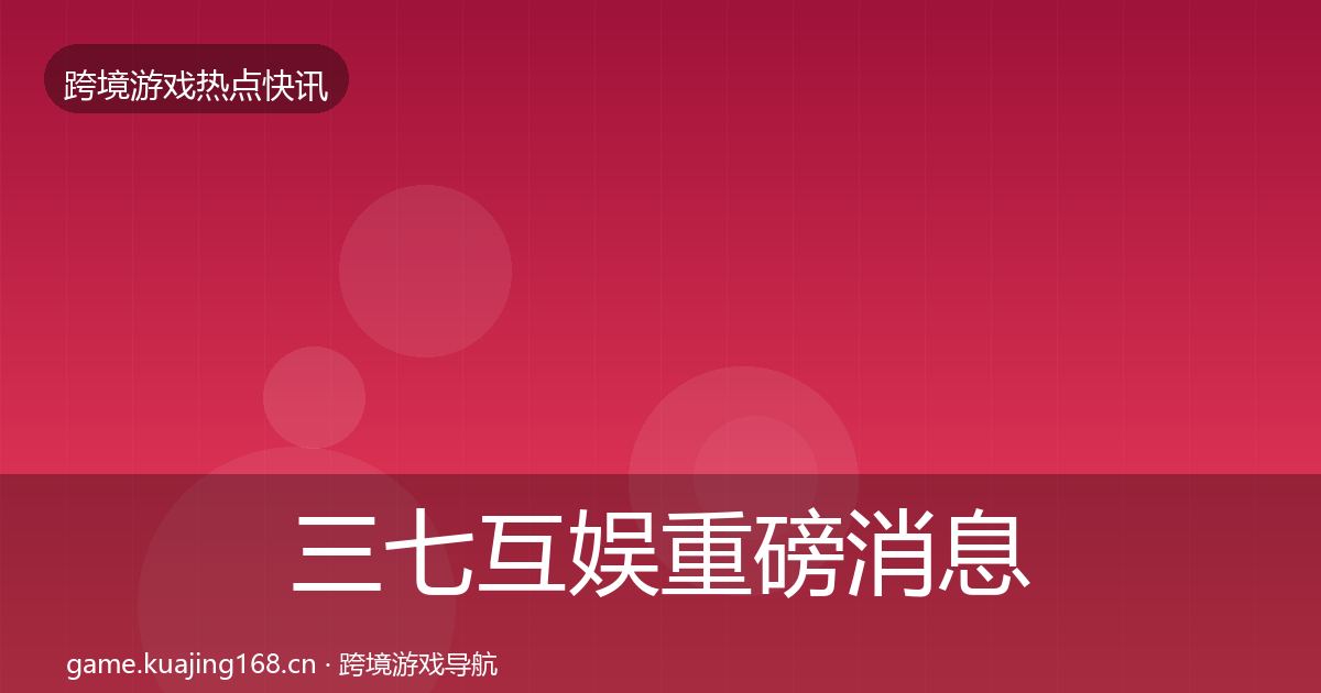 三七互娱重磅消息入门到进阶·第2221篇