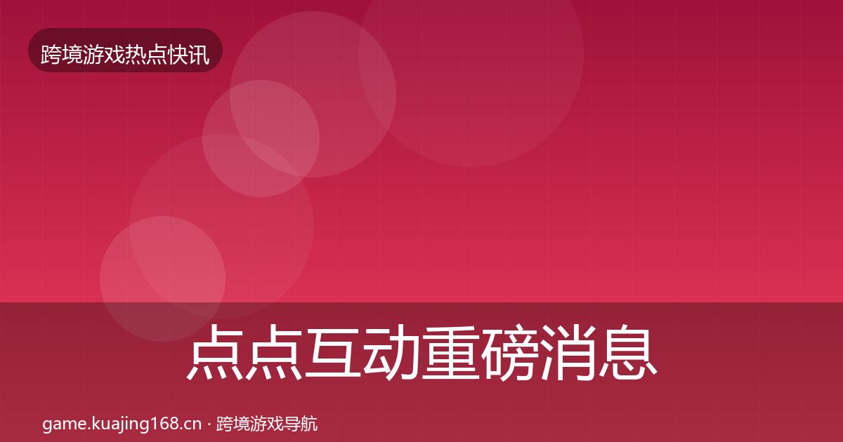 点点互动重磅消息全攻略·第2223篇