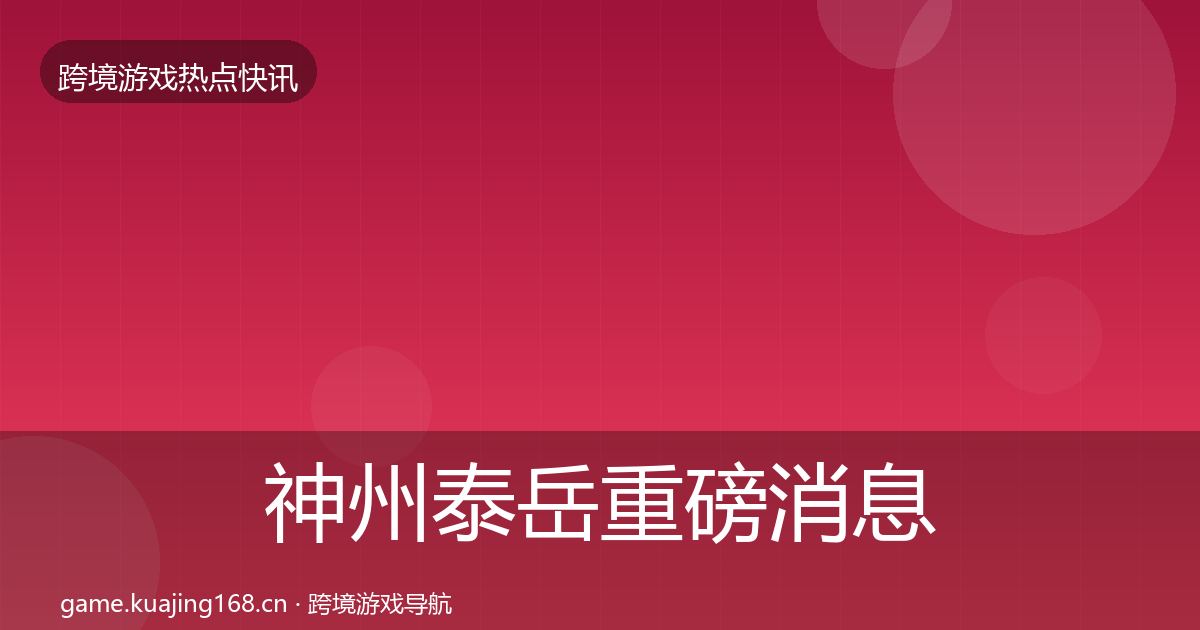 神州泰岳重磅消息实践指南·第2223篇