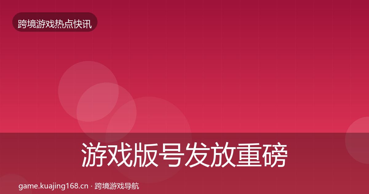 游戏版号发放重磅消息要点梳理·第2223篇