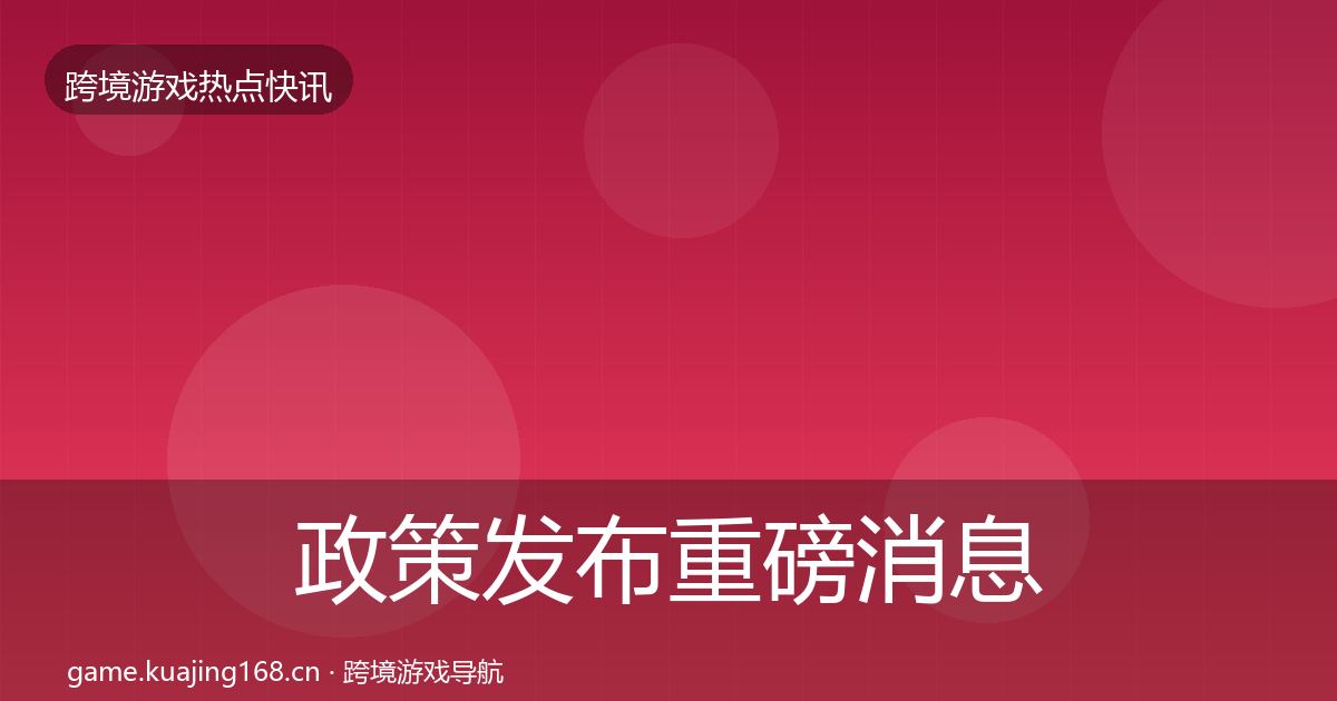 政策发布重磅消息入门到进阶·第2224篇