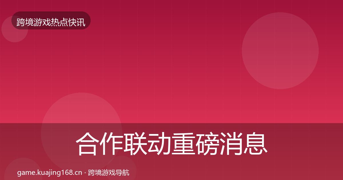 合作联动重磅消息入门到进阶·第2225篇