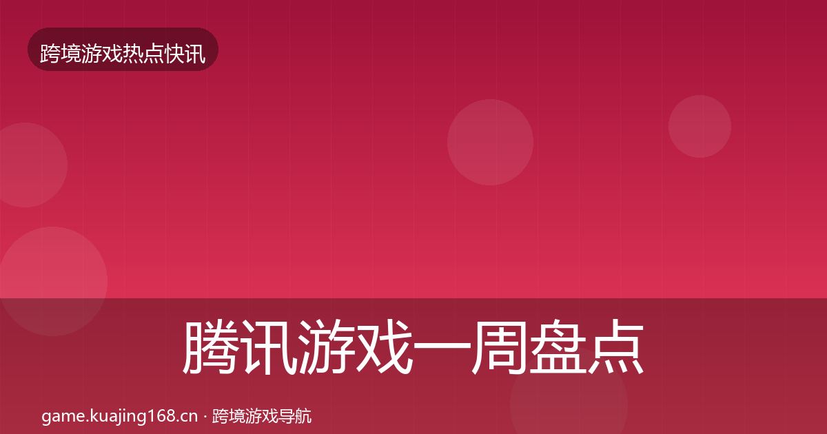 腾讯游戏一周盘点全攻略·第2226篇