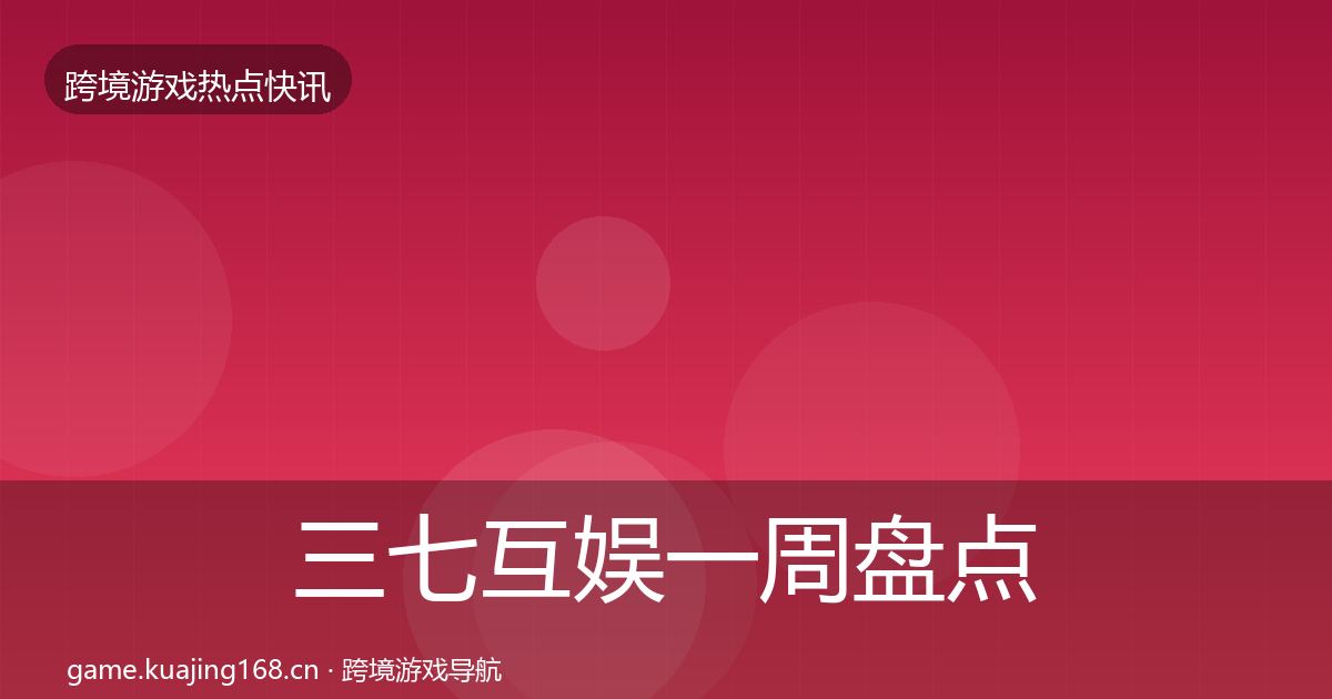 三七互娱一周盘点入门到进阶·第2226篇