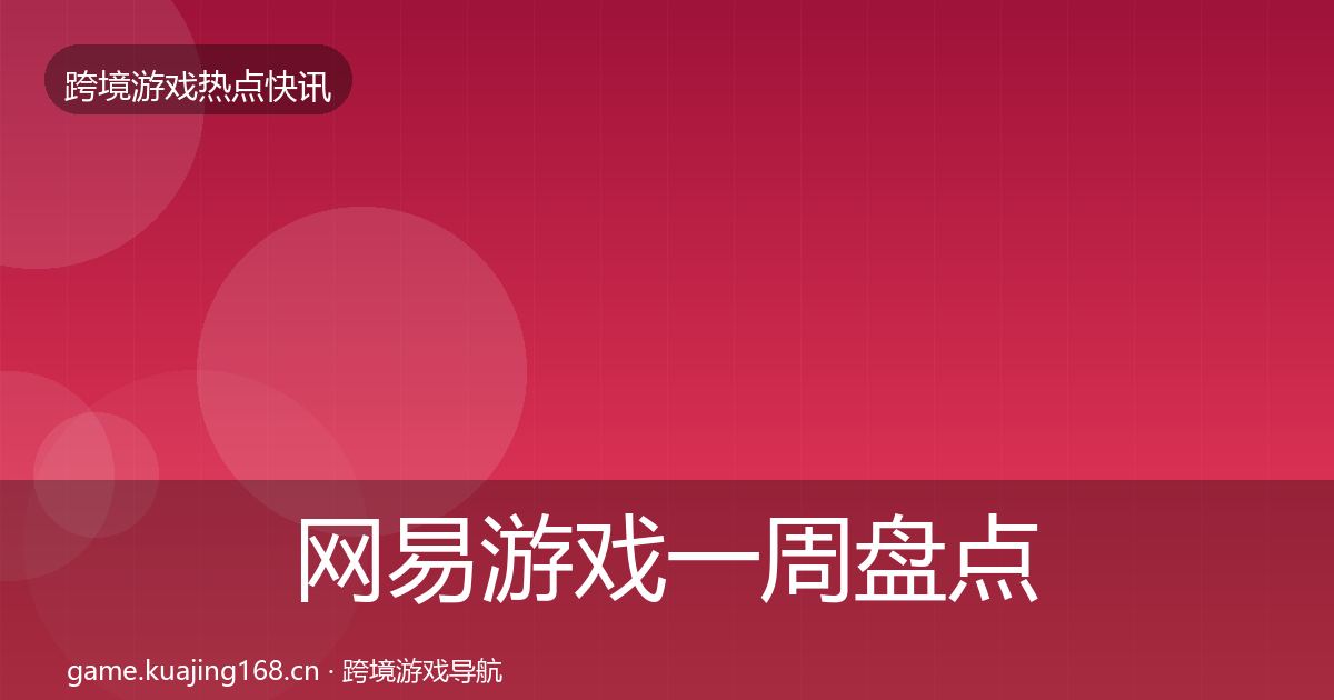 网易游戏一周盘点全攻略·第2227篇