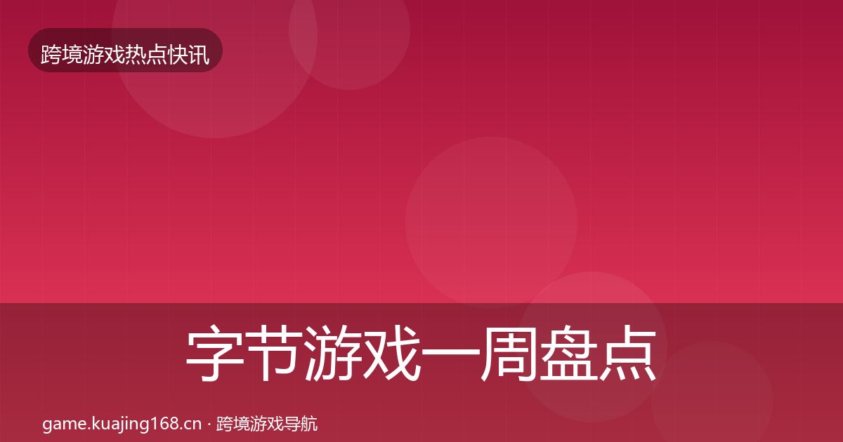 字节游戏一周盘点实践指南·第2227篇
