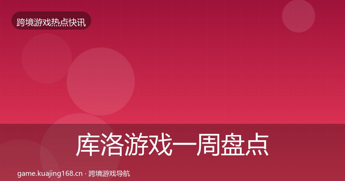 库洛游戏一周盘点入门到进阶·第2227篇