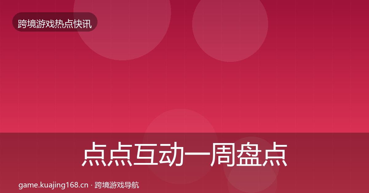 点点互动一周盘点全攻略·第2228篇