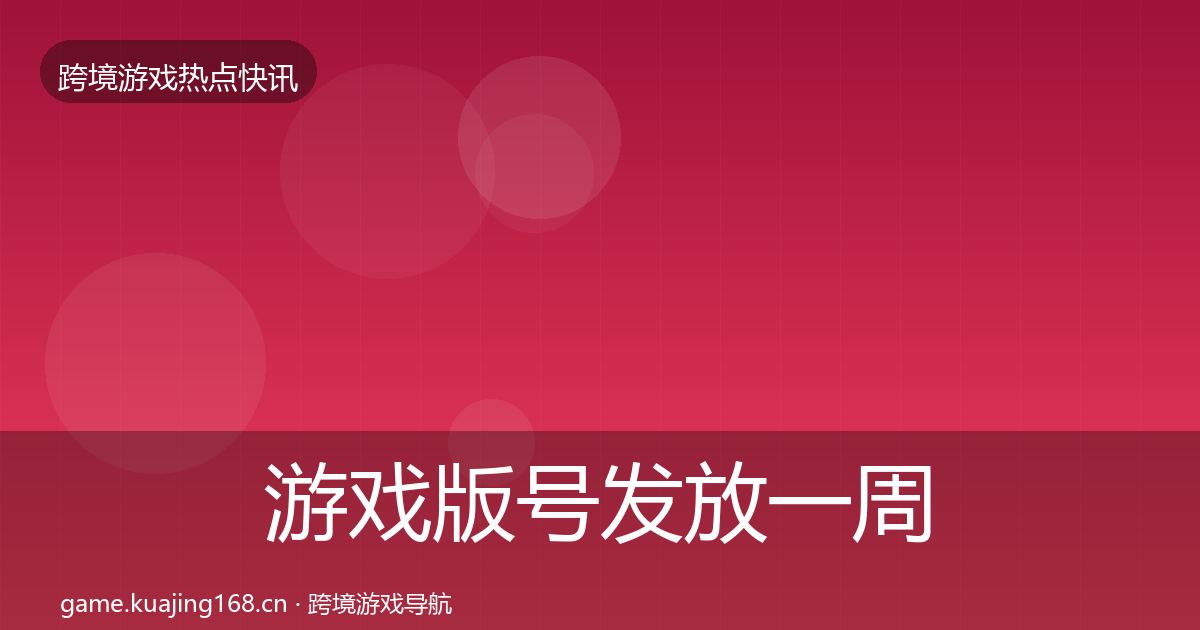 游戏版号发放一周盘点要点梳理·第2228篇