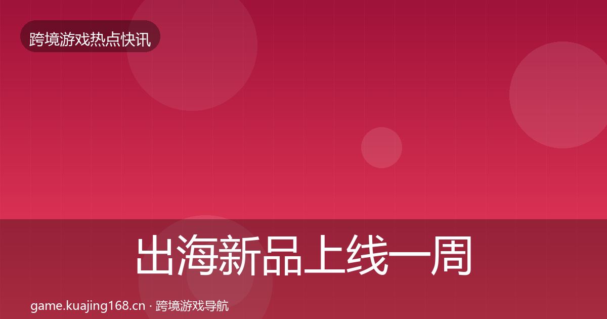 出海新品上线一周盘点入门到进阶·第2228篇