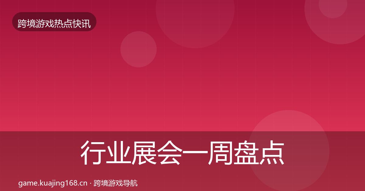 行业展会一周盘点要点梳理·第2229篇