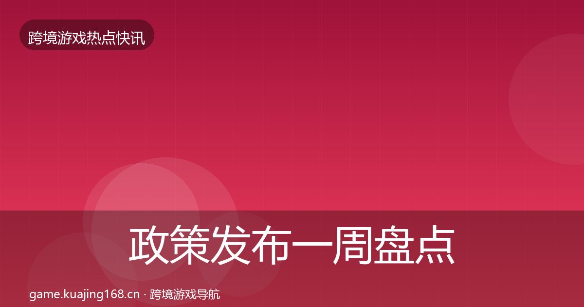 政策发布一周盘点入门到进阶·第2229篇