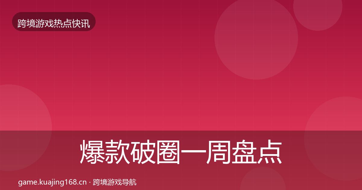 爆款破圈一周盘点全攻略·第2230篇