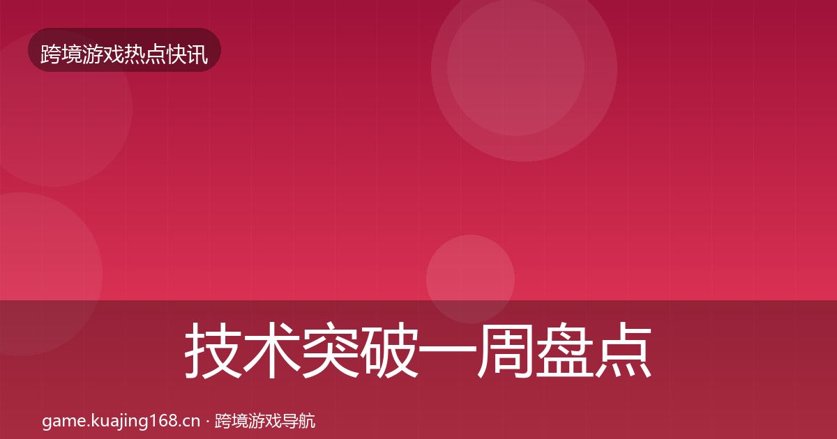 技术突破一周盘点要点梳理·第2230篇