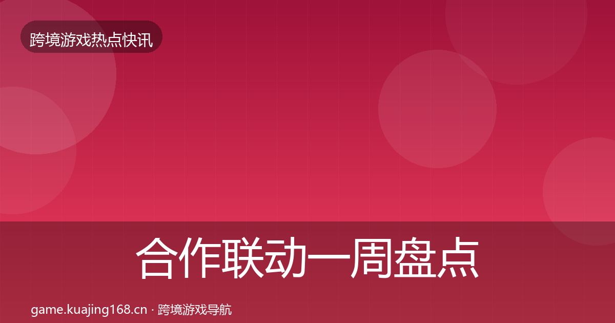 合作联动一周盘点入门到进阶·第2230篇