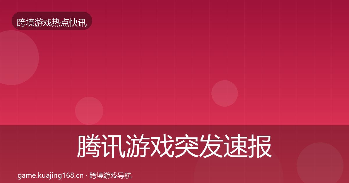 腾讯游戏突发速报全攻略·第2231篇