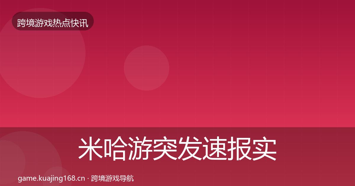 米哈游突发速报实践指南·第2231篇