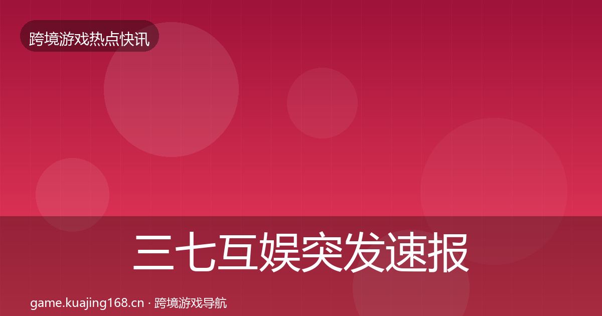 三七互娱突发速报入门到进阶·第2231篇