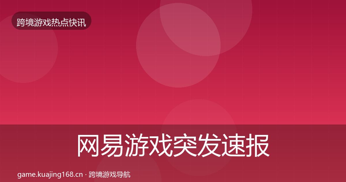 网易游戏突发速报全攻略·第2232篇