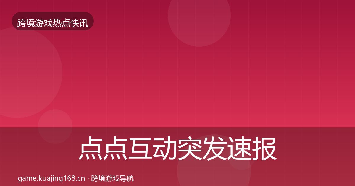 点点互动突发速报全攻略·第2233篇