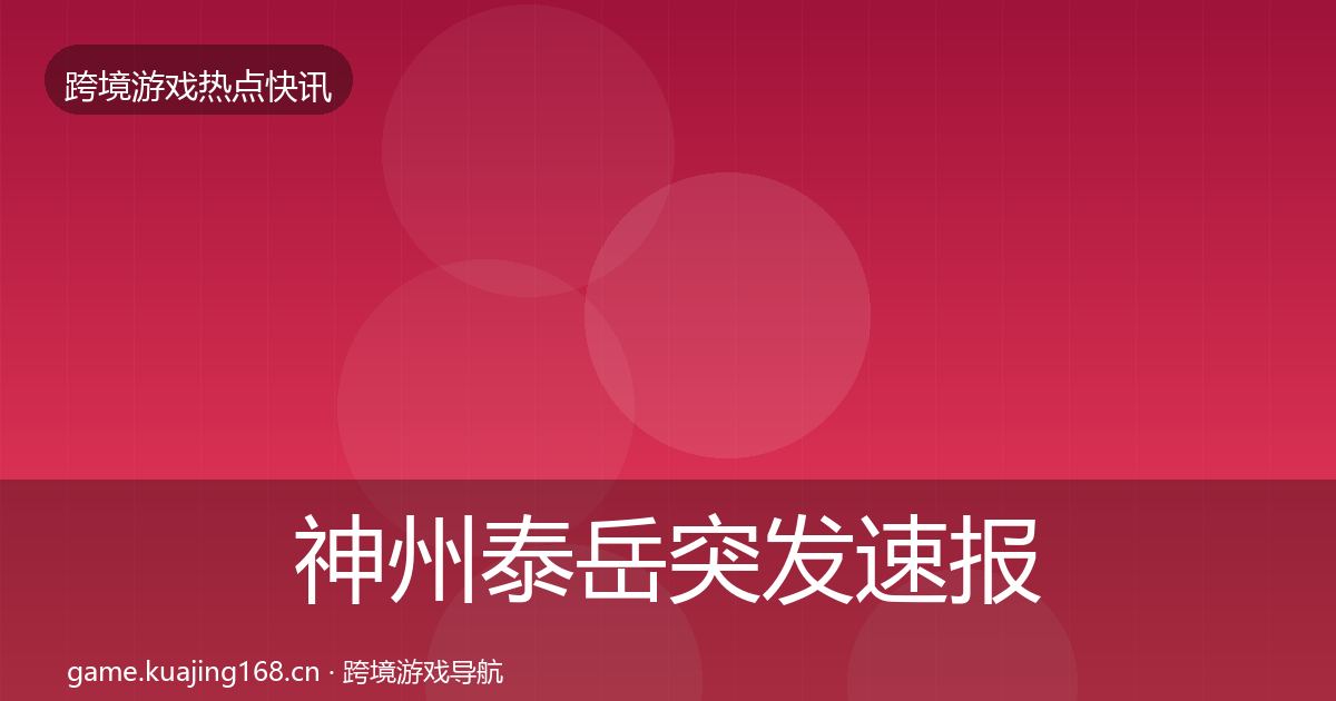 神州泰岳突发速报实践指南·第2233篇