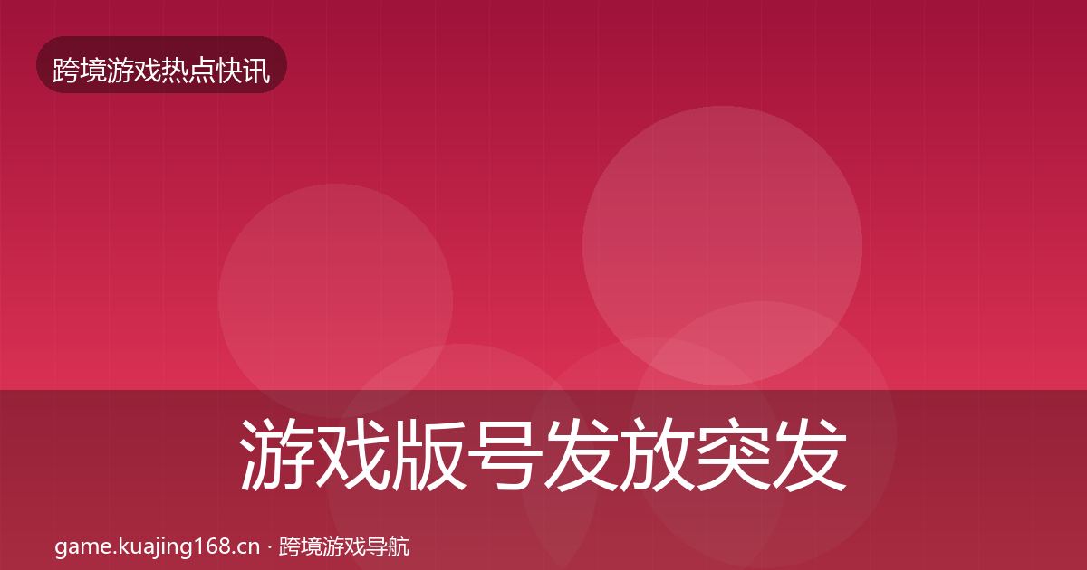 游戏版号发放突发速报要点梳理·第2233篇