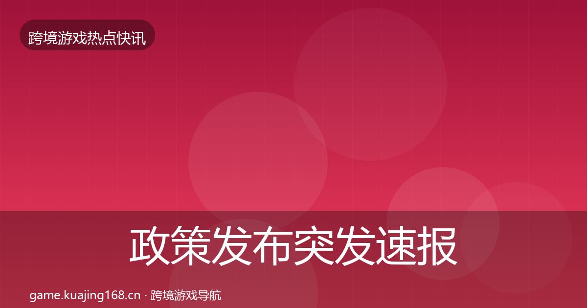 政策发布突发速报入门到进阶·第2234篇