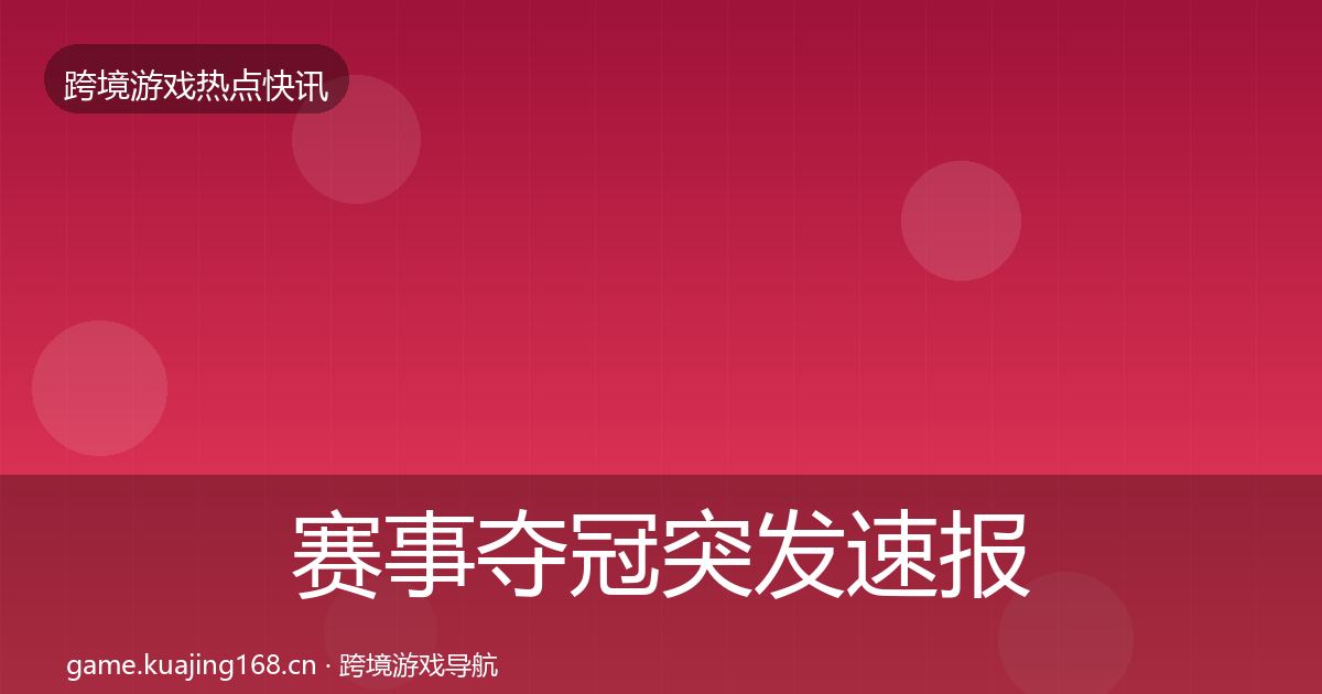赛事夺冠突发速报实践指南·第2235篇