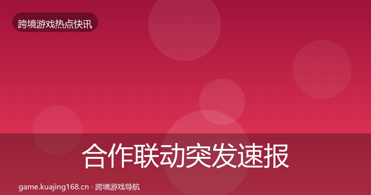 合作联动突发速报入门到进阶·第2235篇