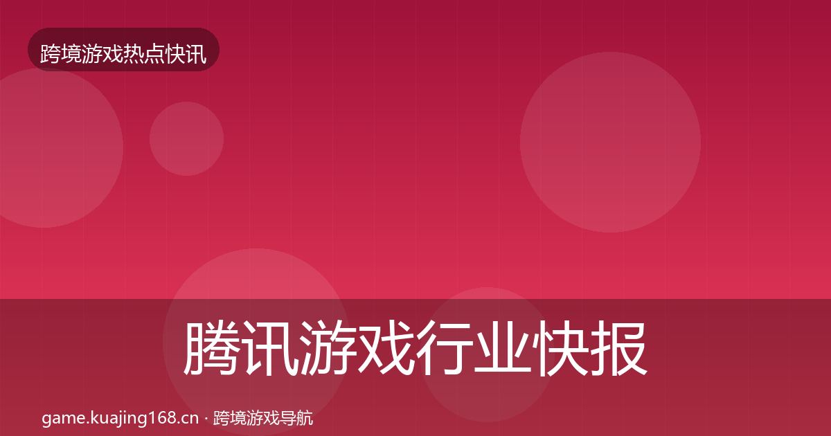 腾讯游戏行业快报全攻略·第2236篇