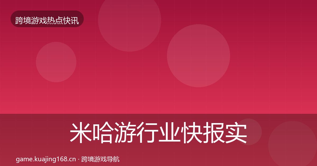 米哈游行业快报实践指南·第2236篇