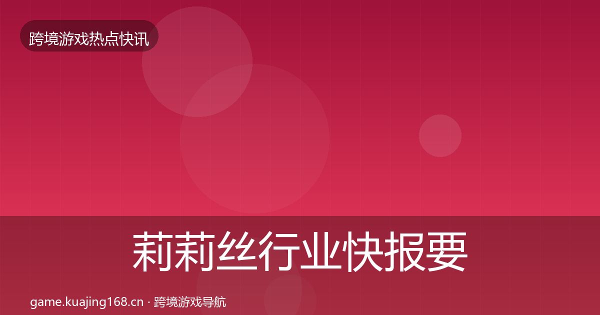 莉莉丝行业快报要点梳理·第2236篇