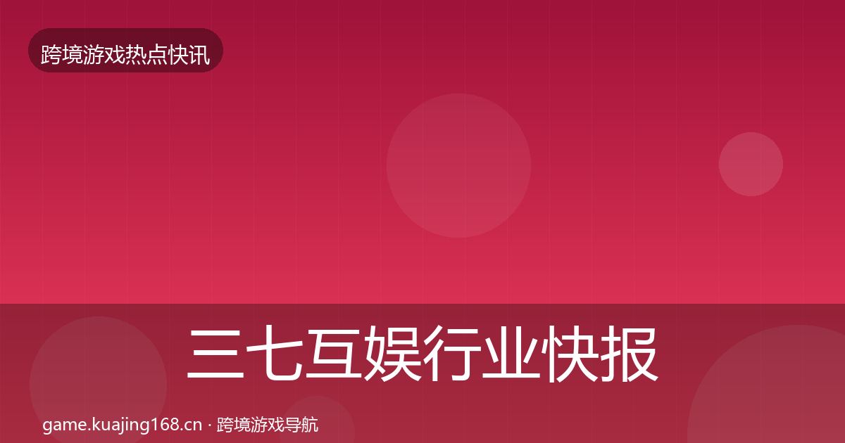 三七互娱行业快报入门到进阶·第2236篇